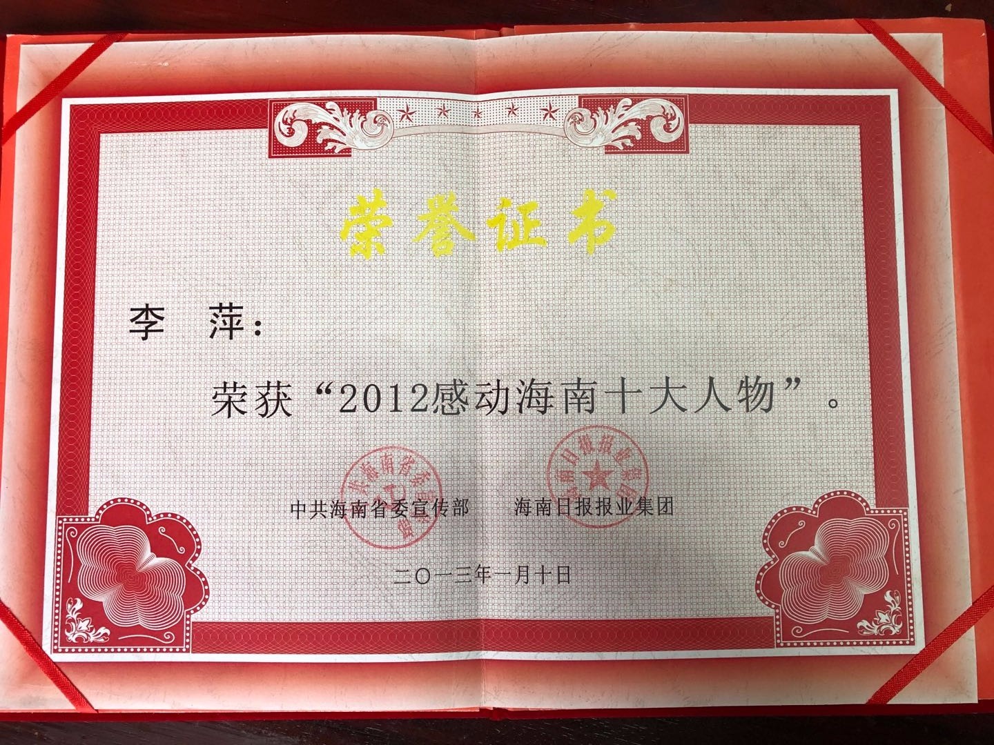 2013年李萍院长荣获“2012感动海南十大人物”