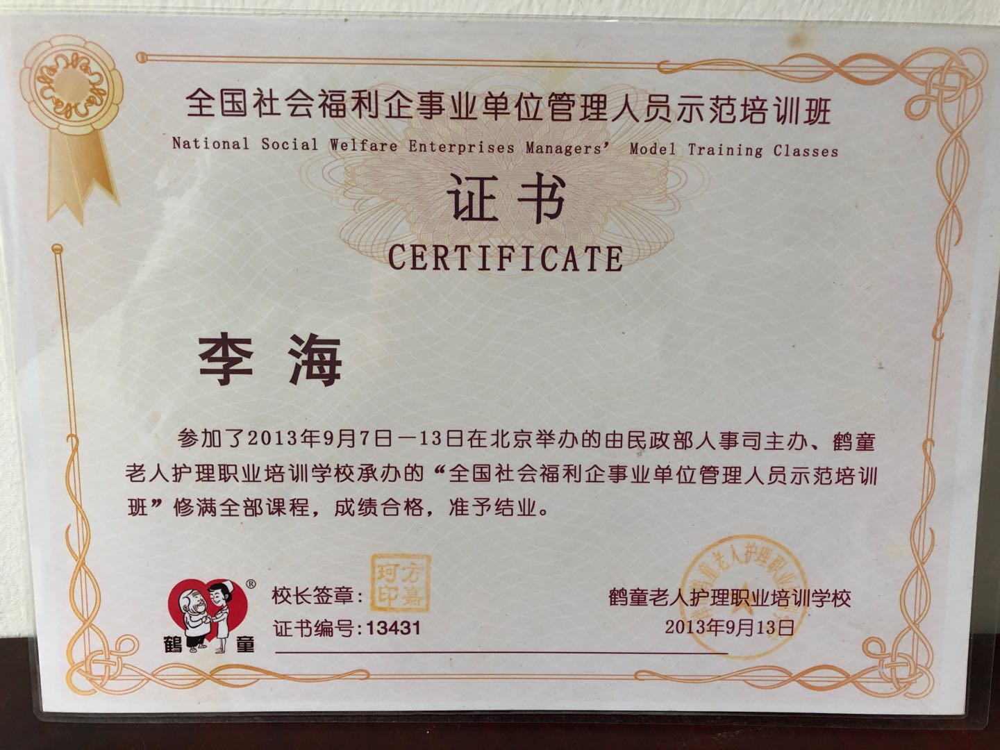 李海院长参加全国社会福利企事业单位管理人员培训