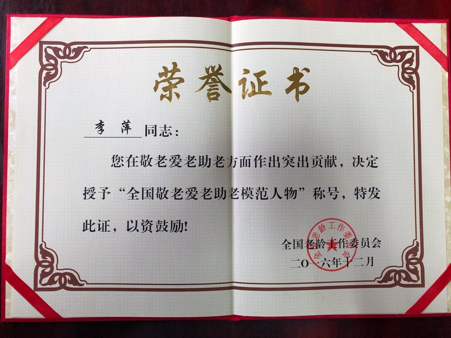 李萍院长被授予“全国敬老爱老助老模范人物”