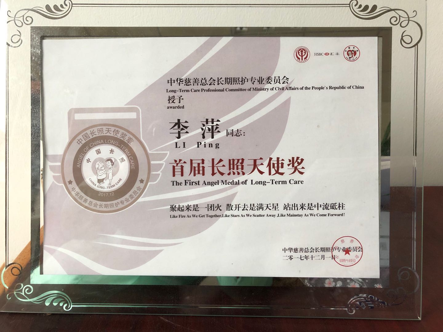 李萍院长被授予“首届长照天使奖”