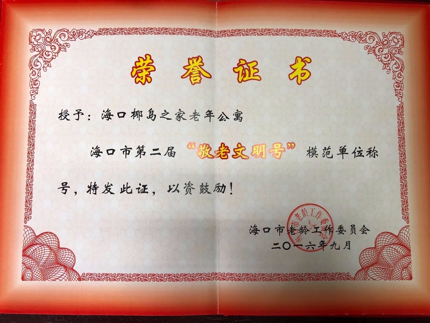 海口椰岛之家老年公寓被授予海口市“敬老文明号”模范单位称号