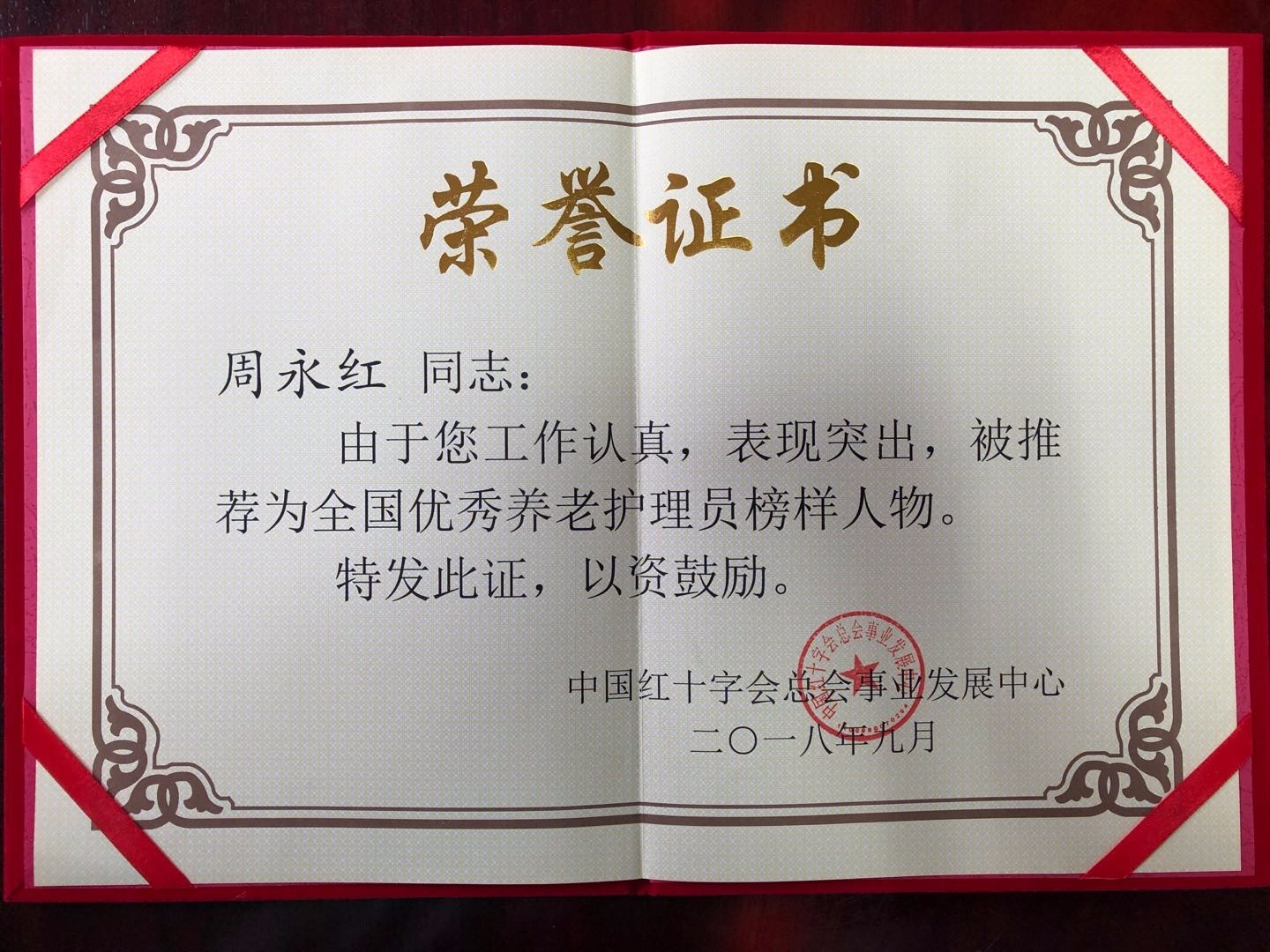 周永红院长被中国红十字会推荐为“全国优秀养老护理员榜样人物”