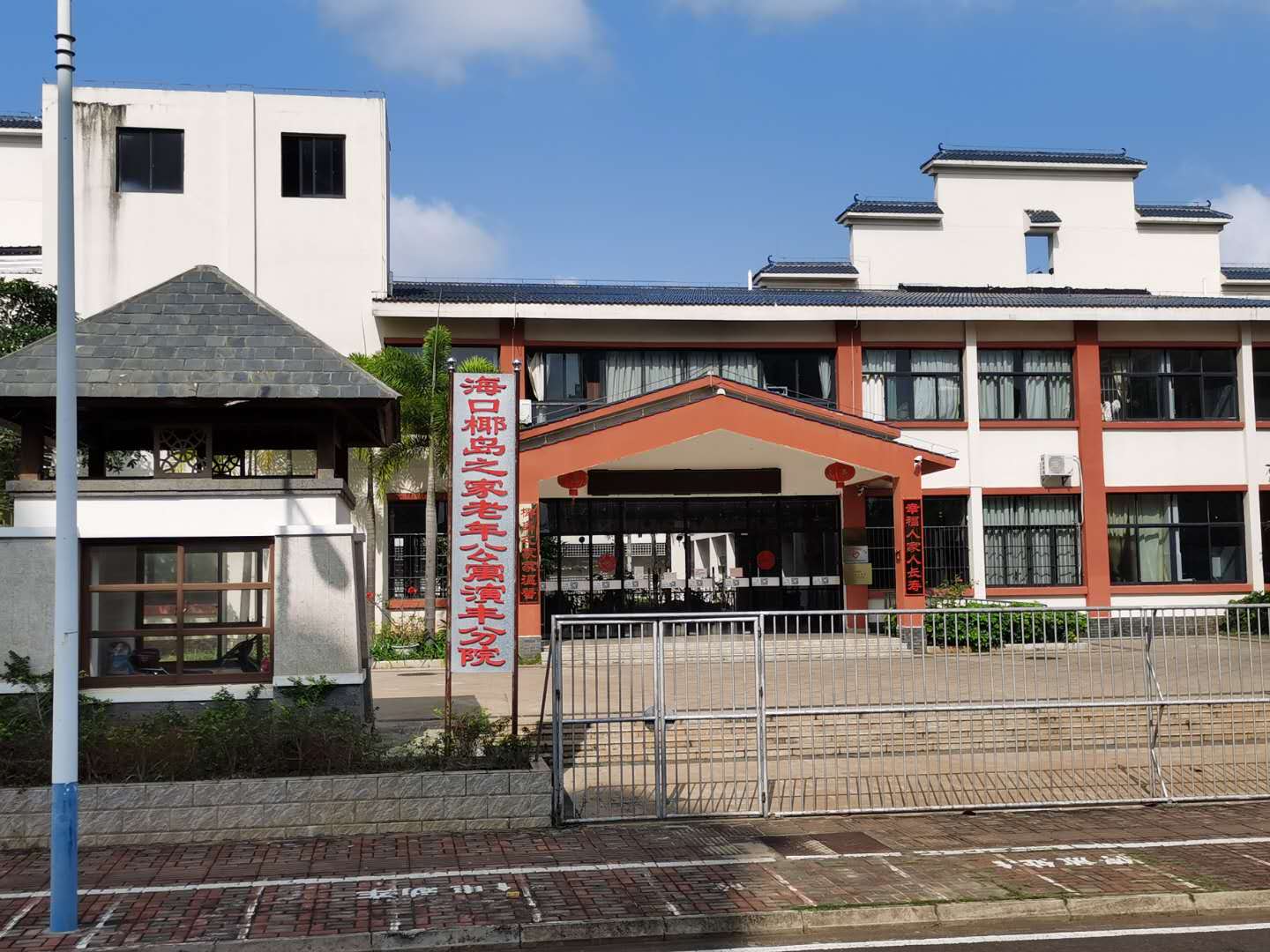 椰岛之家老年公寓演丰分院外景